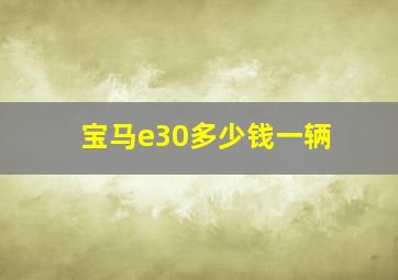 宝马e30多少钱一辆