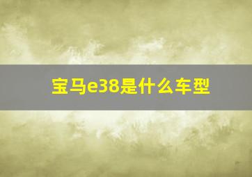 宝马e38是什么车型