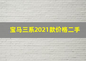 宝马三系2021款价格二手