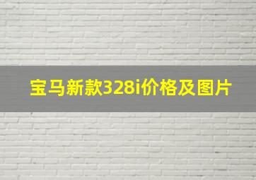 宝马新款328i价格及图片