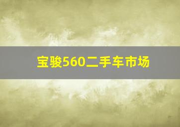 宝骏560二手车市场