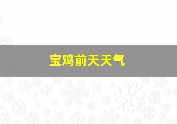 宝鸡前天天气