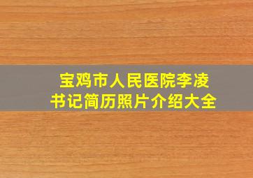 宝鸡市人民医院李凌书记简历照片介绍大全