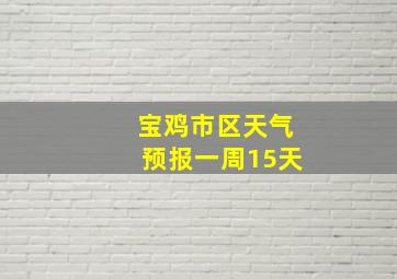 宝鸡市区天气预报一周15天