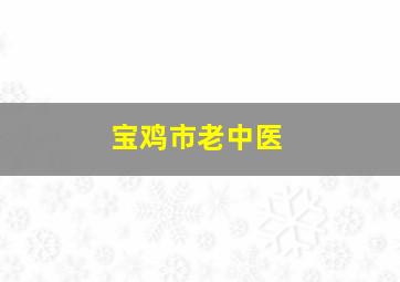 宝鸡市老中医