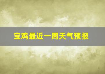 宝鸡最近一周天气预报