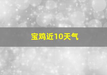 宝鸡近10天气