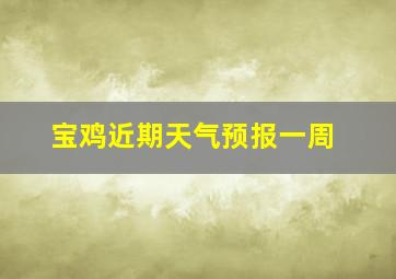 宝鸡近期天气预报一周