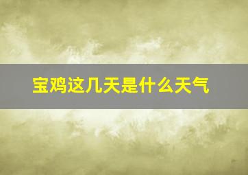 宝鸡这几天是什么天气