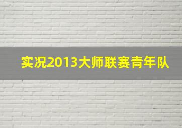 实况2013大师联赛青年队