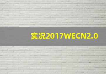 实况2017WECN2.0