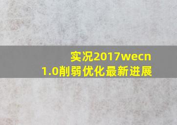 实况2017wecn1.0削弱优化最新进展