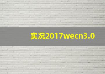 实况2017wecn3.0