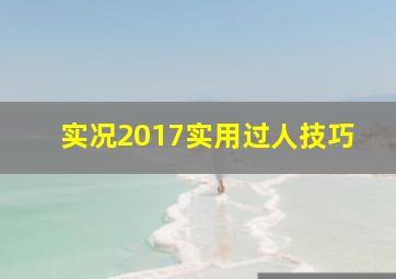 实况2017实用过人技巧