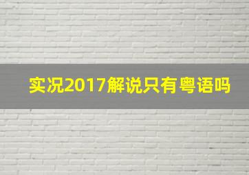 实况2017解说只有粤语吗