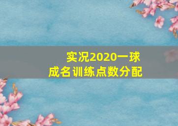 实况2020一球成名训练点数分配