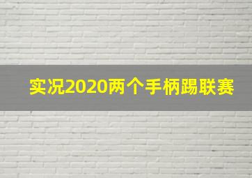 实况2020两个手柄踢联赛