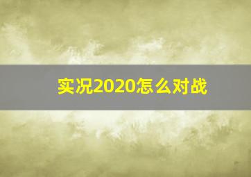 实况2020怎么对战