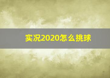 实况2020怎么挑球