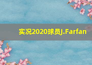 实况2020球员J.Farfan