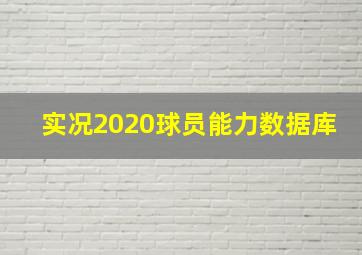 实况2020球员能力数据库