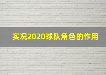 实况2020球队角色的作用