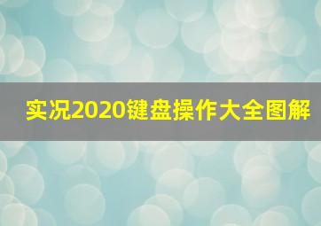 实况2020键盘操作大全图解