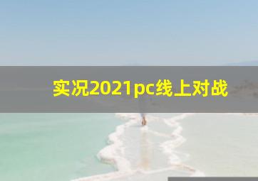 实况2021pc线上对战