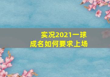 实况2021一球成名如何要求上场