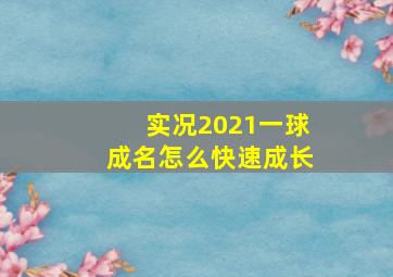 实况2021一球成名怎么快速成长