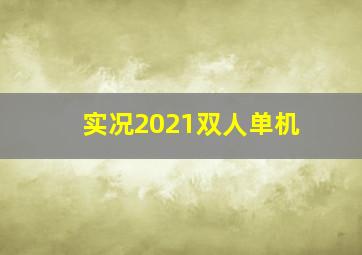 实况2021双人单机