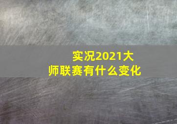 实况2021大师联赛有什么变化