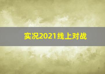 实况2021线上对战