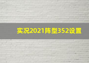 实况2021阵型352设置