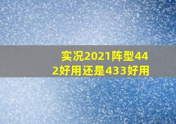 实况2021阵型442好用还是433好用