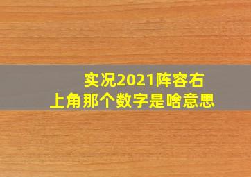 实况2021阵容右上角那个数字是啥意思