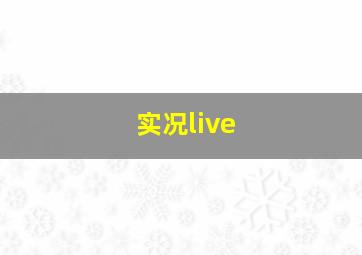 实况live