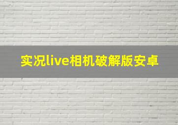 实况live相机破解版安卓