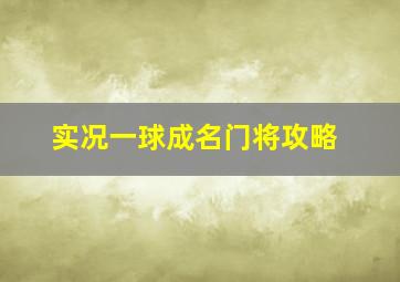 实况一球成名门将攻略