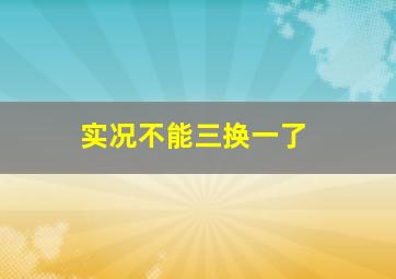 实况不能三换一了