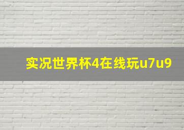 实况世界杯4在线玩u7u9