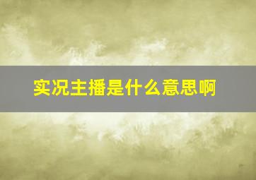 实况主播是什么意思啊