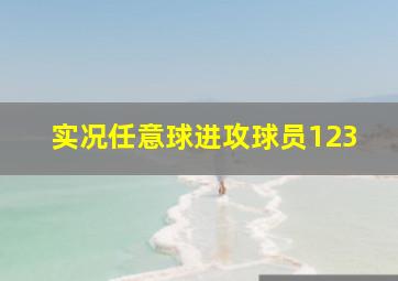 实况任意球进攻球员123