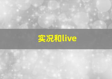 实况和live