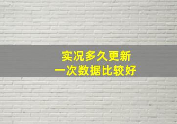 实况多久更新一次数据比较好