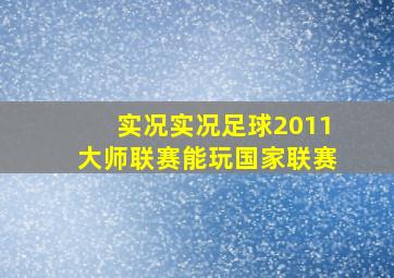 实况实况足球2011大师联赛能玩国家联赛