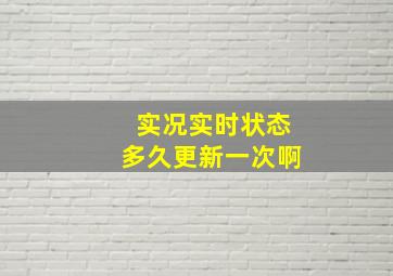 实况实时状态多久更新一次啊