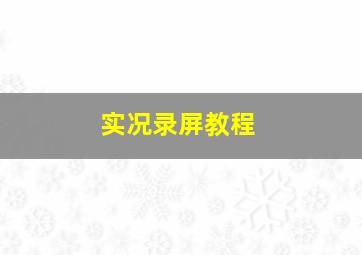 实况录屏教程