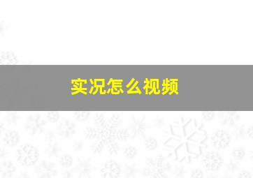 实况怎么视频