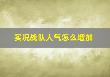 实况战队人气怎么增加